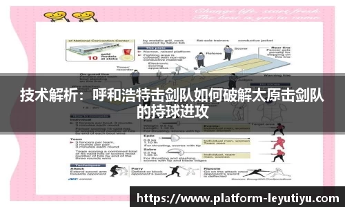 技术解析：呼和浩特击剑队如何破解太原击剑队的持球进攻